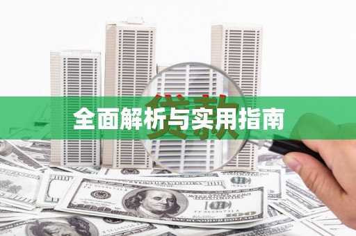 威海全面解析与实用指南