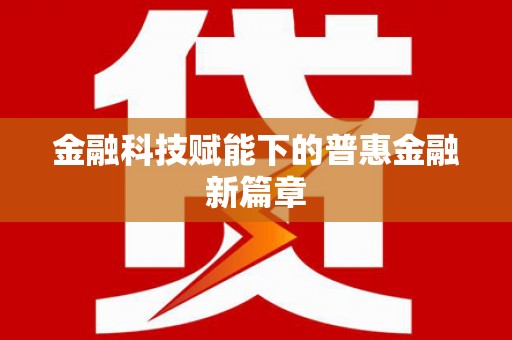 威海金融科技赋能下的普惠金融新篇章