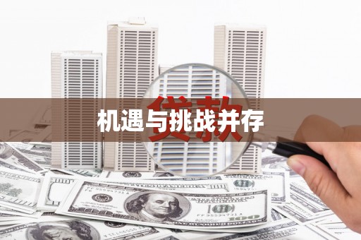 威海机遇与挑战并存