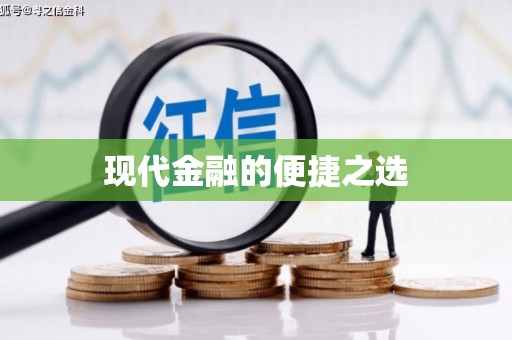 威海现代金融的便捷之选