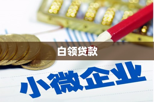 威海白领贷款
