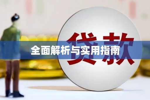 威海全面解析与实用指南