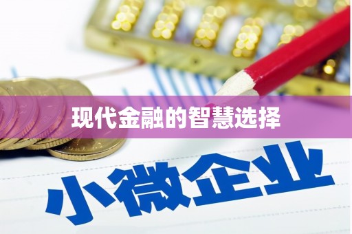 威海现代金融的智慧选择