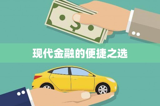 威海现代金融的便捷之选