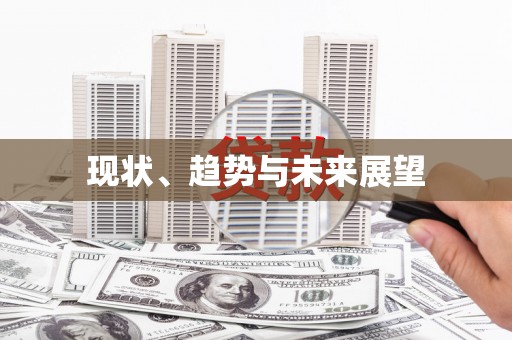 威海现状、趋势与未来展望