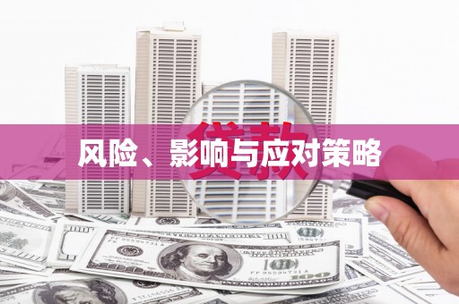 威海风险、影响与应对策略