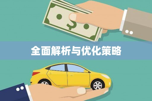 威海全面解析与优化策略