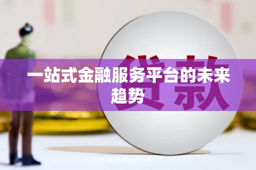 威海一站式金融服务平台的未来趋势