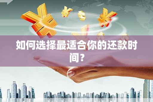 威海如何选择最适合你的还款时间？