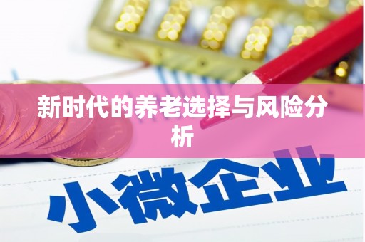 威海新时代的养老选择与风险分析