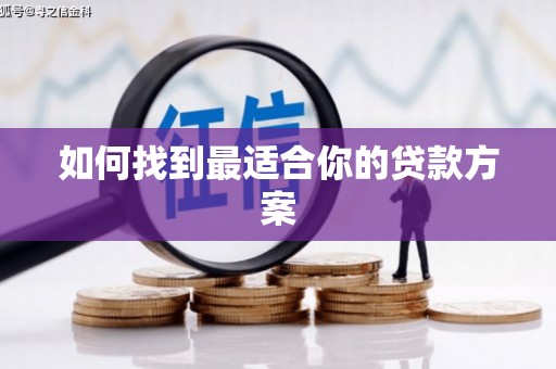 威海如何找到最适合你的贷款方案