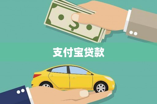 威海支付宝贷款