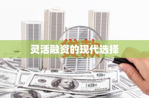 威海灵活融资的现代选择
