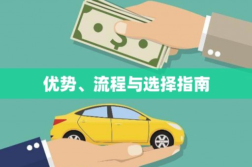 威海优势、流程与选择指南