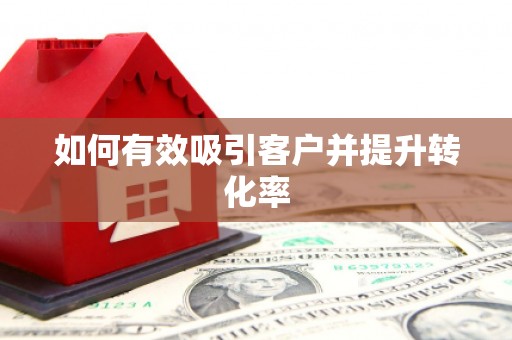 威海如何有效吸引客户并提升转化率