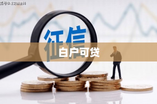 威海白户可贷