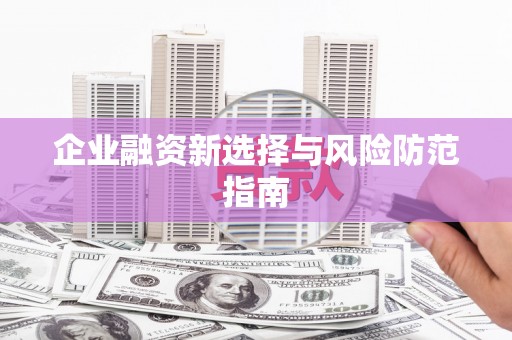 威海企业融资新选择与风险防范指南