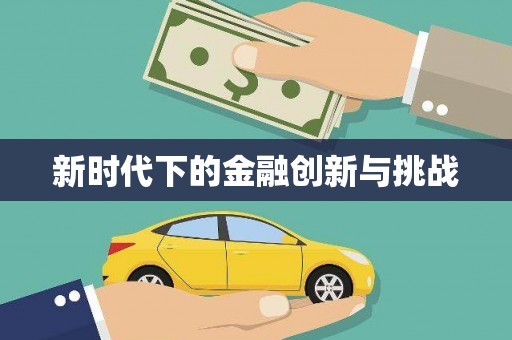 威海新时代下的金融创新与挑战