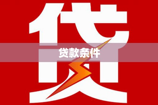 威海贷款条件