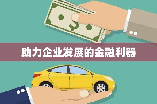 威海助力企业发展的金融利器