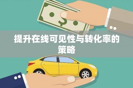 威海提升在线可见性与转化率的策略