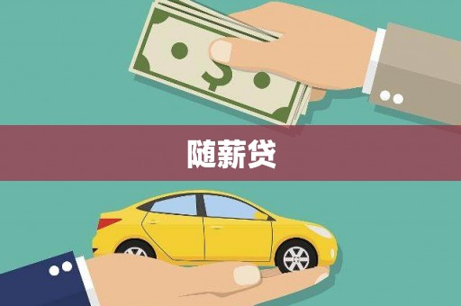 威海随薪贷