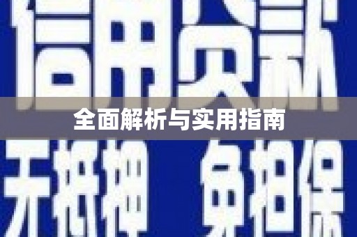 威海全面解析与实用指南