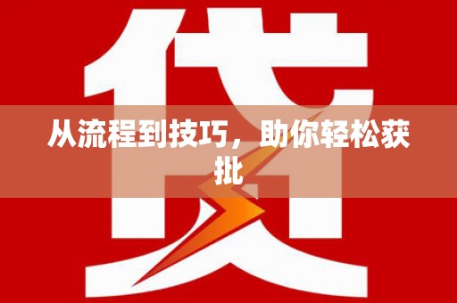 威海从流程到技巧，助你轻松获批