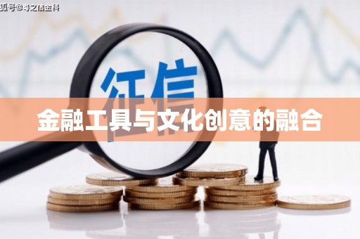 威海金融工具与文化创意的融合