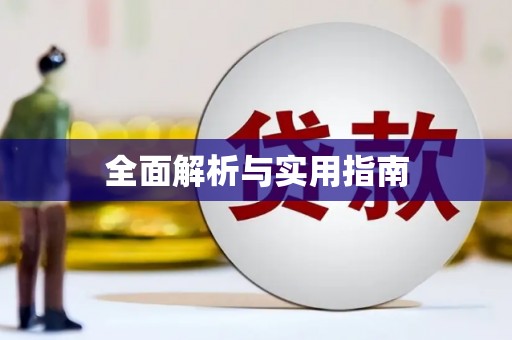 威海全面解析与实用指南