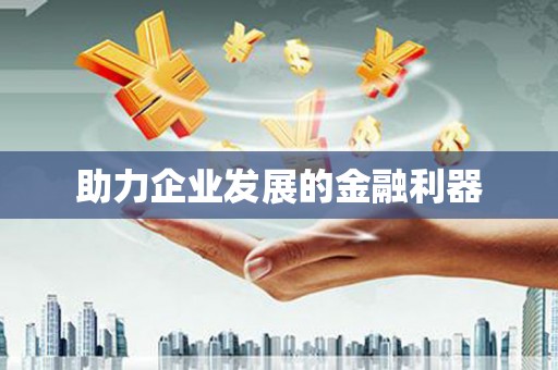 威海助力企业发展的金融利器