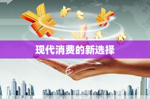 威海现代消费的新选择