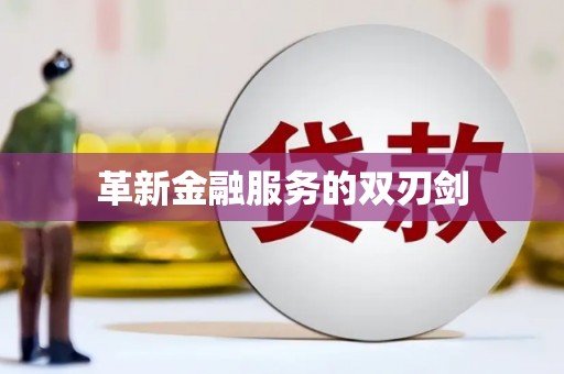 威海革新金融服务的双刃剑
