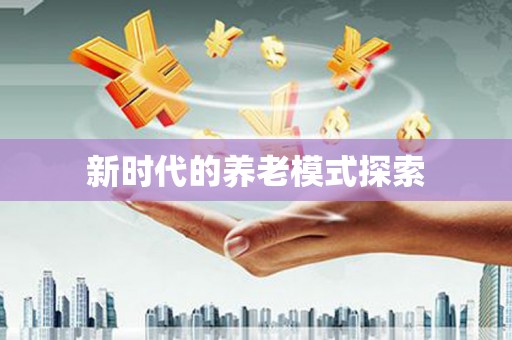 威海新时代的养老模式探索