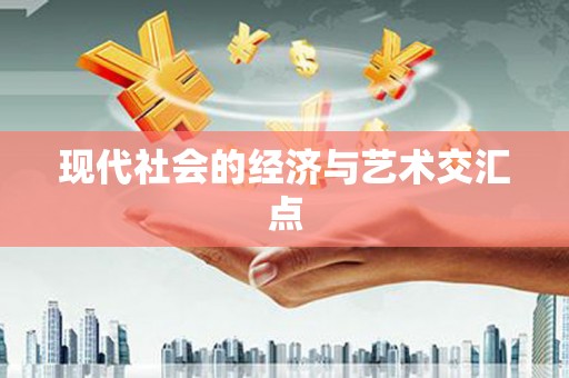 威海现代社会的经济与艺术交汇点