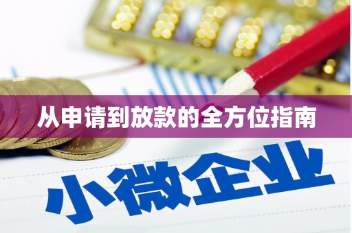 威海从申请到放款的全方位指南