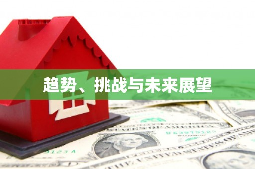 威海趋势、挑战与未来展望