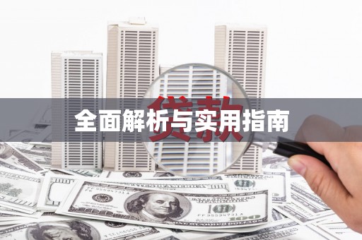 威海全面解析与实用指南