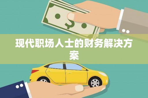 威海现代职场人士的财务解决方案