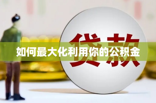 威海如何最大化利用你的公积金