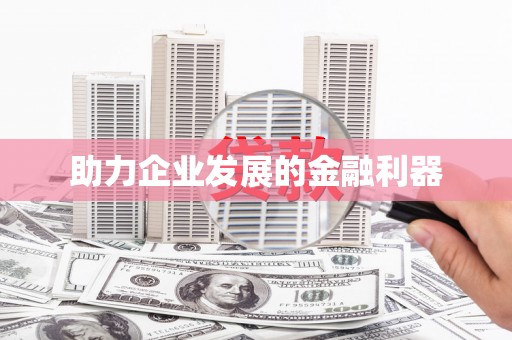 威海助力企业发展的金融利器