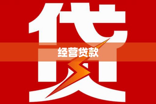 威海经营贷款