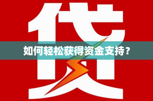 威海如何轻松获得资金支持？