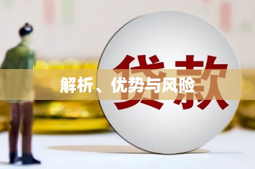 威海解析、优势与风险