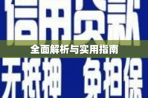 威海全面解析与实用指南