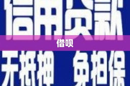 威海借呗