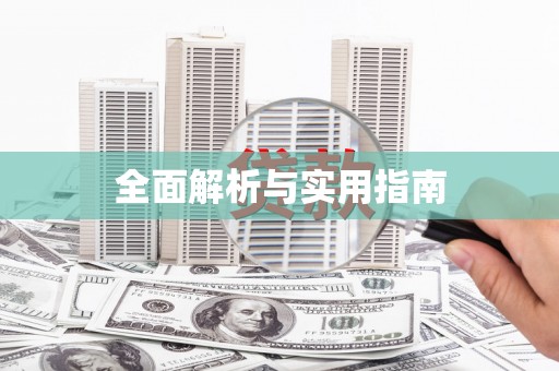 威海全面解析与实用指南