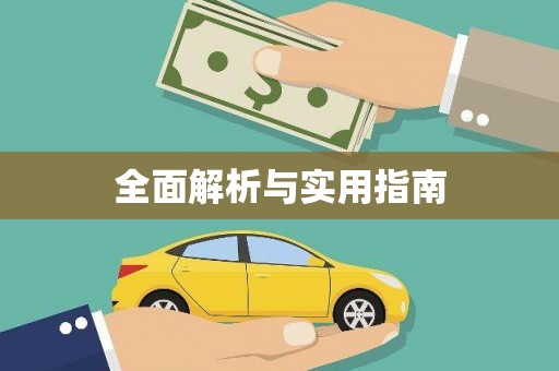 威海全面解析与实用指南