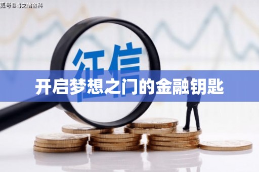 威海开启梦想之门的金融钥匙