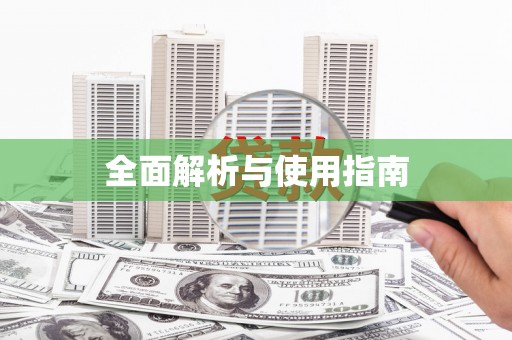威海全面解析与使用指南